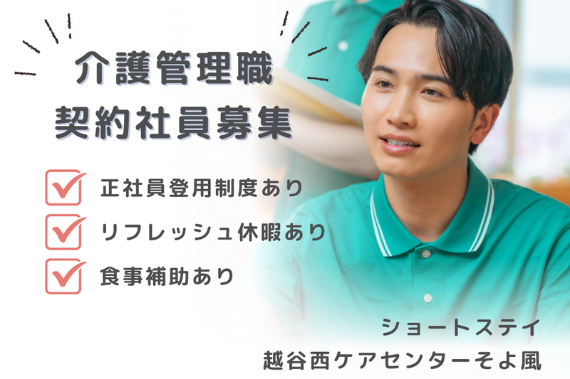 株式会社SOYOKAZE 越谷西ケアセンターそよ風の求人・転職情報