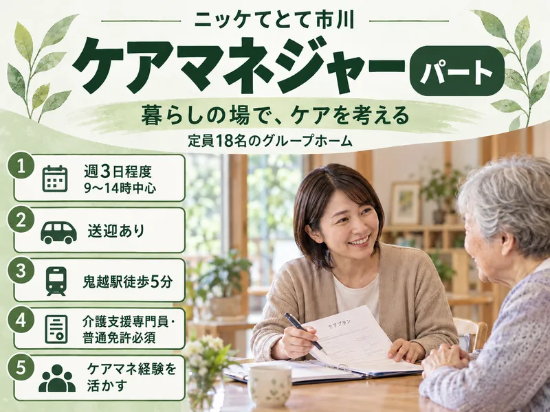 ニッケてとて市川のアルバイト・バイト求人情報