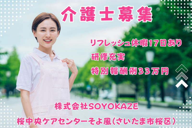 株式会社SOYOKAZE 桜中央ケアセンターそよ風の求人・転職情報