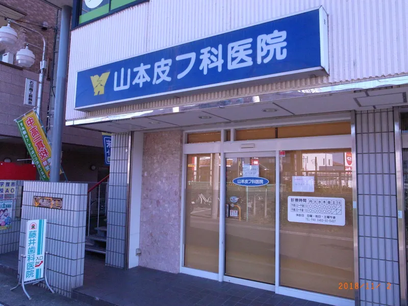 山本皮フ科医院のアルバイト・バイト求人情報