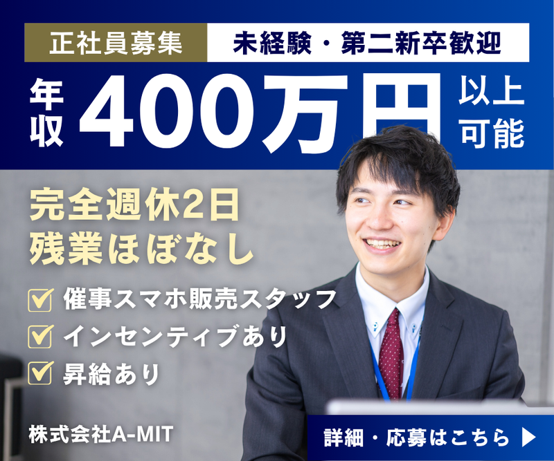 Ａ‐ＭＩＴ株式会社の求人・転職情報
