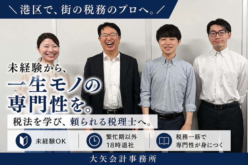 大矢教詞税理士事務所の求人・転職情報