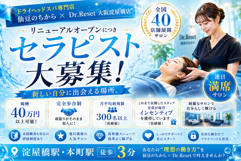 仙豆のちから×Dr.Reset大阪淀屋橋店の求人・転職情報