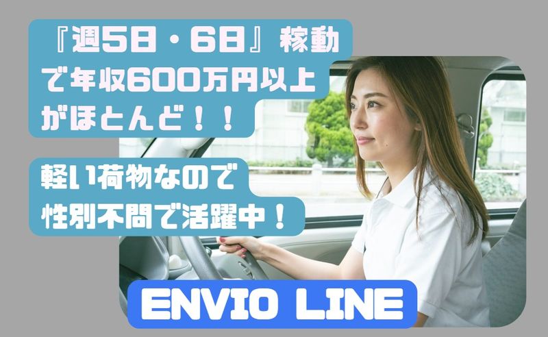 Envio　Lineの求人・転職情報