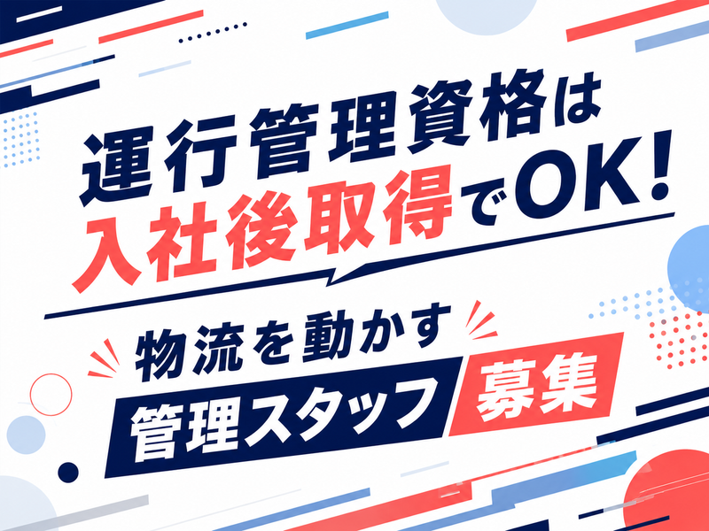 株式会社東総運輸の求人・転職情報