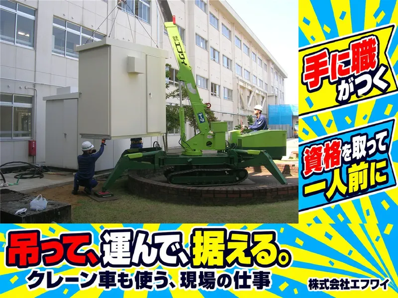 株式会社エフワイの求人・転職情報