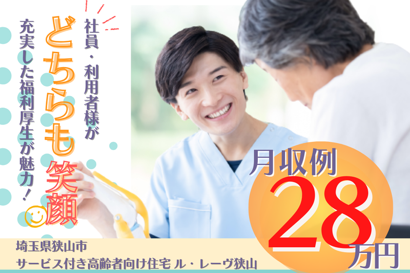 株式会社東日本福祉経営サービス サービス付き高齢者向け住宅 ル・レーヴ狭山の求人・転職情報