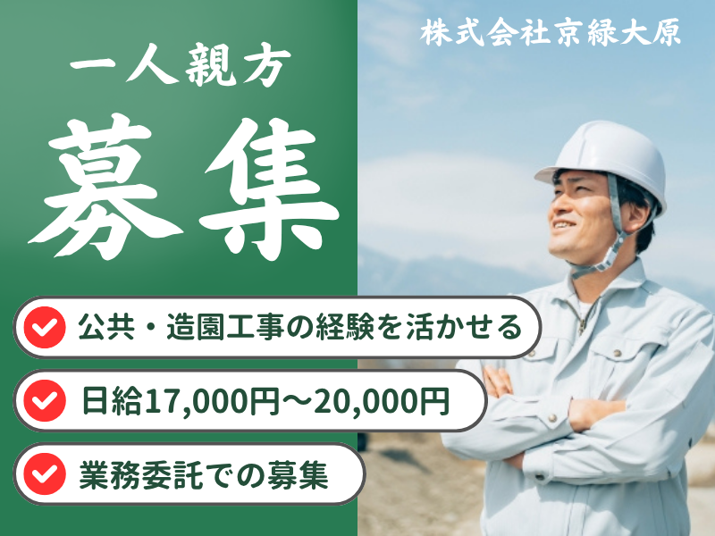 株式会社京緑大原の求人・転職情報