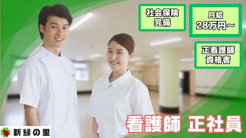 株式会社新緑の里の求人・転職情報