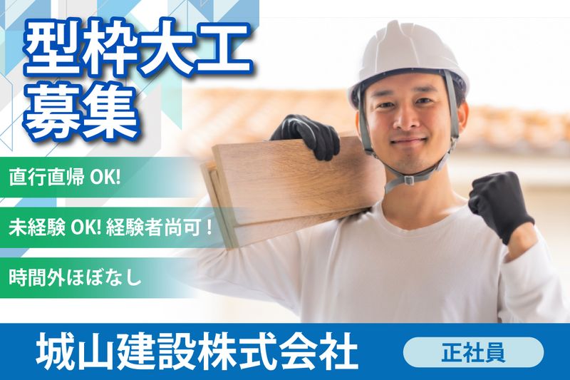 城山建設株式会社の求人・転職情報