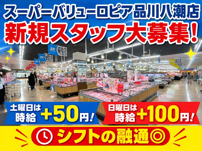 スーパーバリューロピア品川八潮店のアルバイト・バイト求人情報