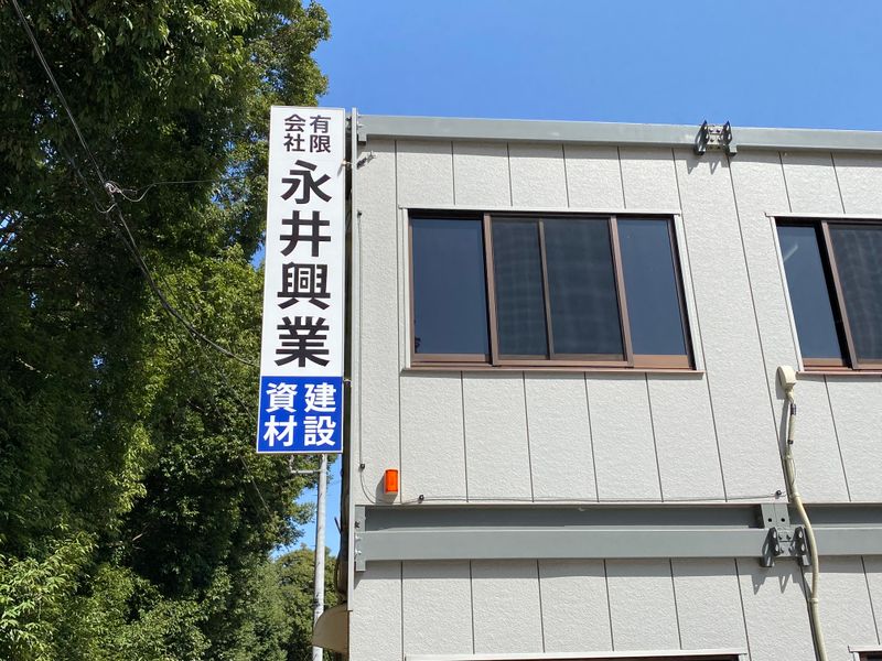 有限会社永井興業の求人・転職情報