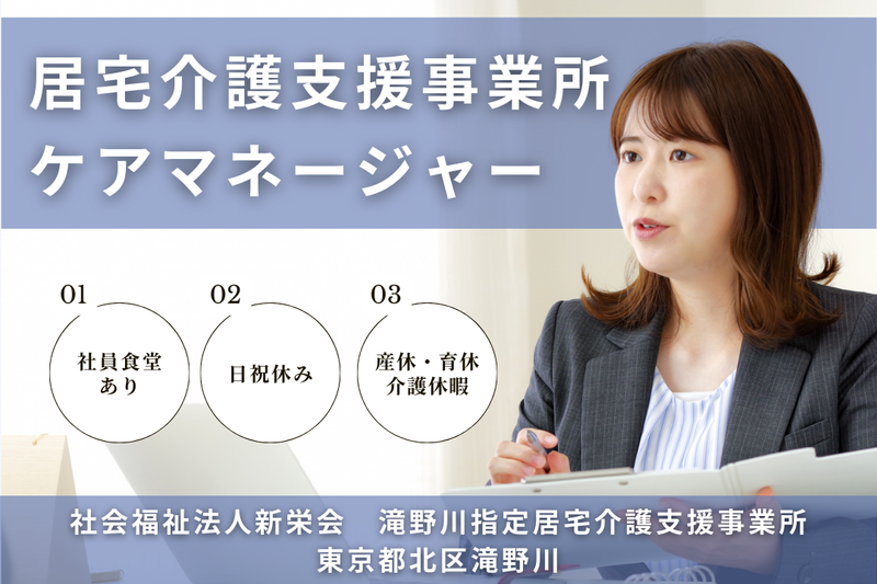 社会福祉法人新栄会 滝野川指定居宅介護支援事業所の求人・転職情報
