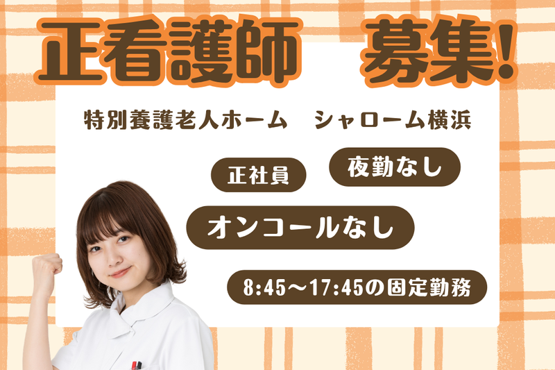 社会福祉法人アドベンチスト福祉会　シャローム横浜の求人・転職情報