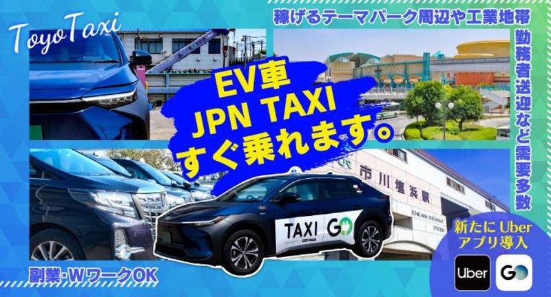 東洋タクシー有限会社 本社営業所の求人・転職情報