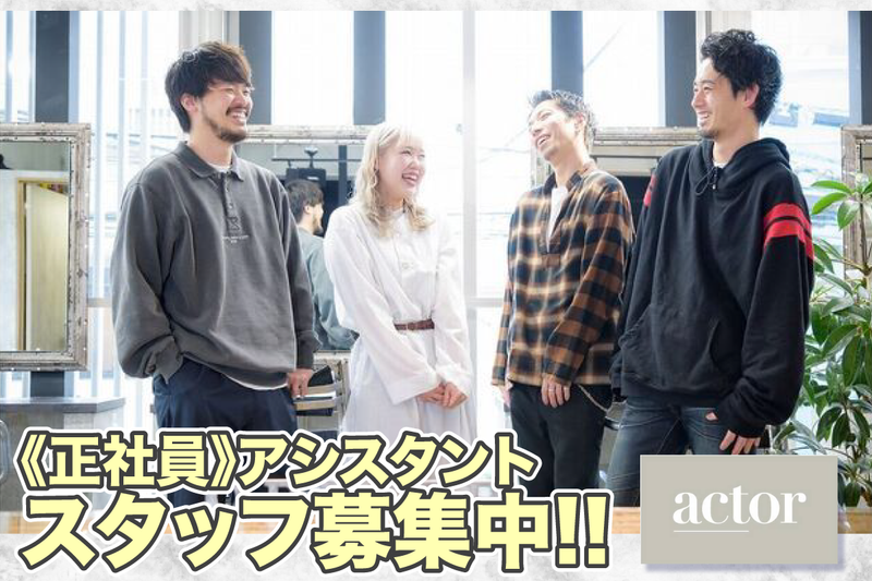 actor【アクター】の求人・転職情報