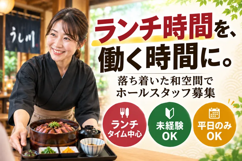 和牛ひつまぶし うし川のアルバイト・バイト求人情報-04