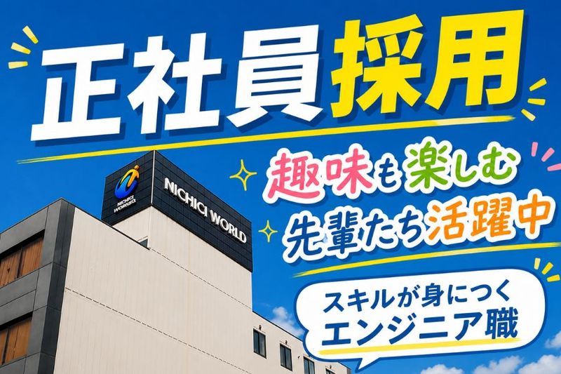 株式会社ニチギワールドの求人・転職情報