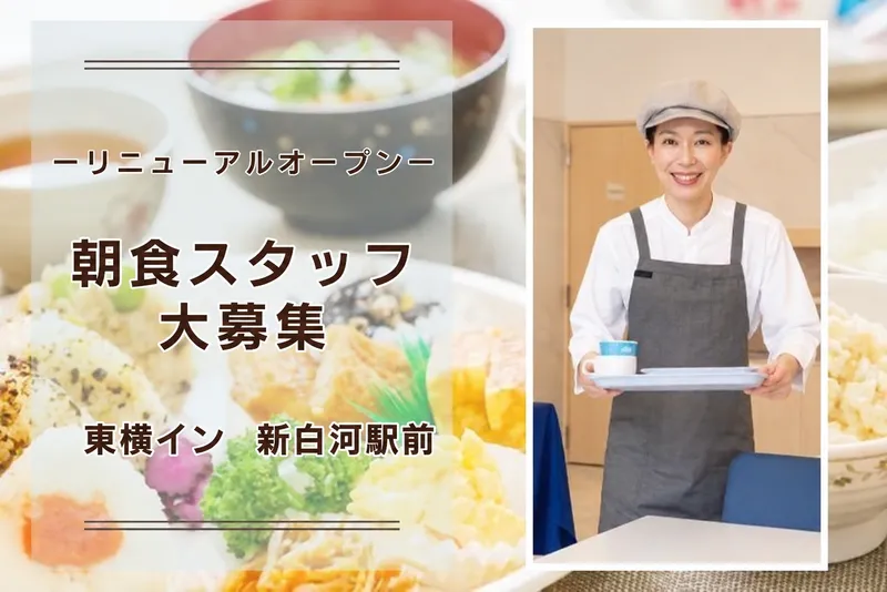 東横イン　新白河駅前のアルバイト・バイト求人情報