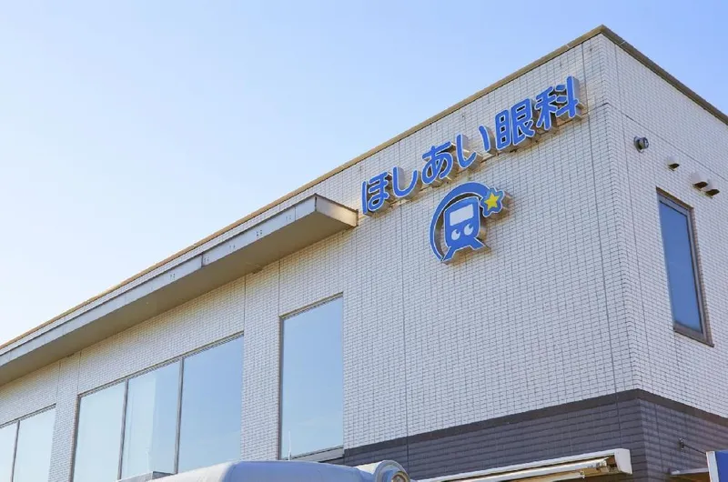 ほしあい眼科の求人・転職情報
