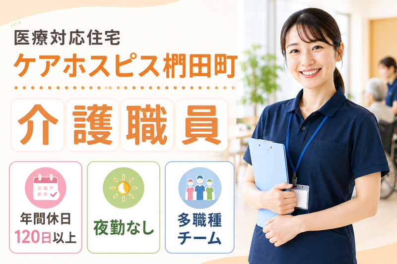 株式会社AT 医療対応住宅ケアホスピス椚田町の求人・転職情報