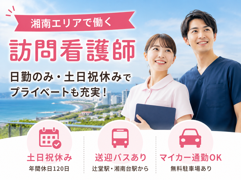 医療法人社団村田会 村田会湘南訪問看護ステーションの求人・転職情報