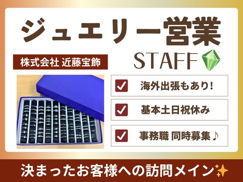 株式会社 近藤宝飾の求人・転職情報
