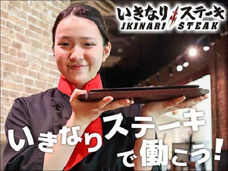 いきなり!ステーキ イオンモール北大路店の求人・転職情報