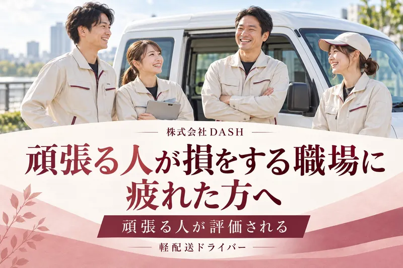 株式会社DASHの求人・転職情報