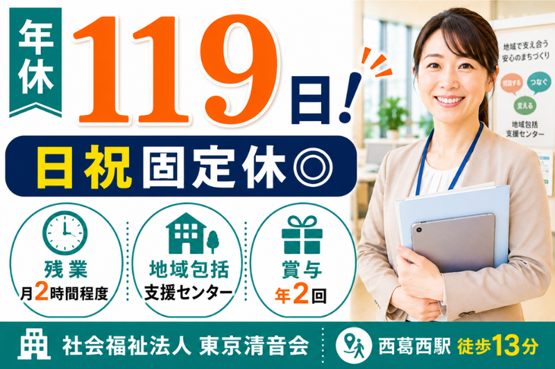 社会福祉法人東京清音会の求人・転職情報