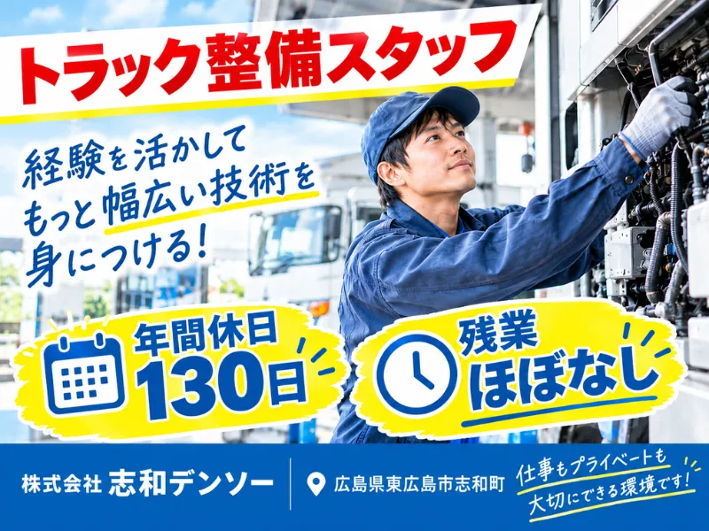 株式会社志和デンソーの求人・転職情報