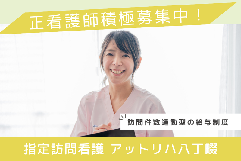 株式会社AT 指定訪問看護アットリハ八丁畷の求人・転職情報