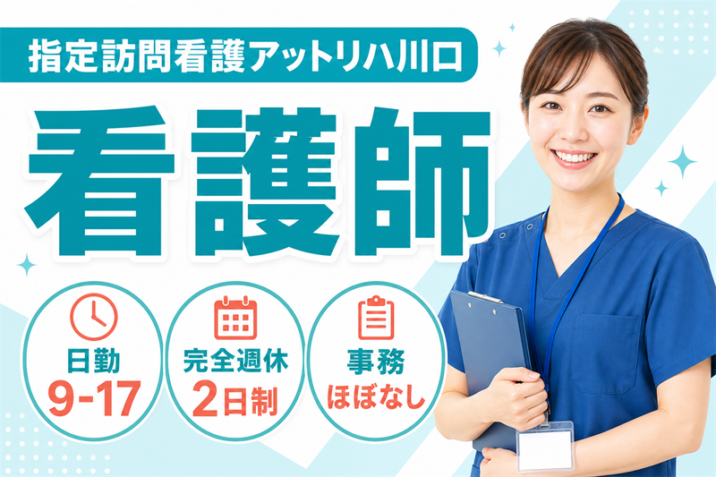 株式会社AT 指定訪問看護アットリハ川口の求人・転職情報