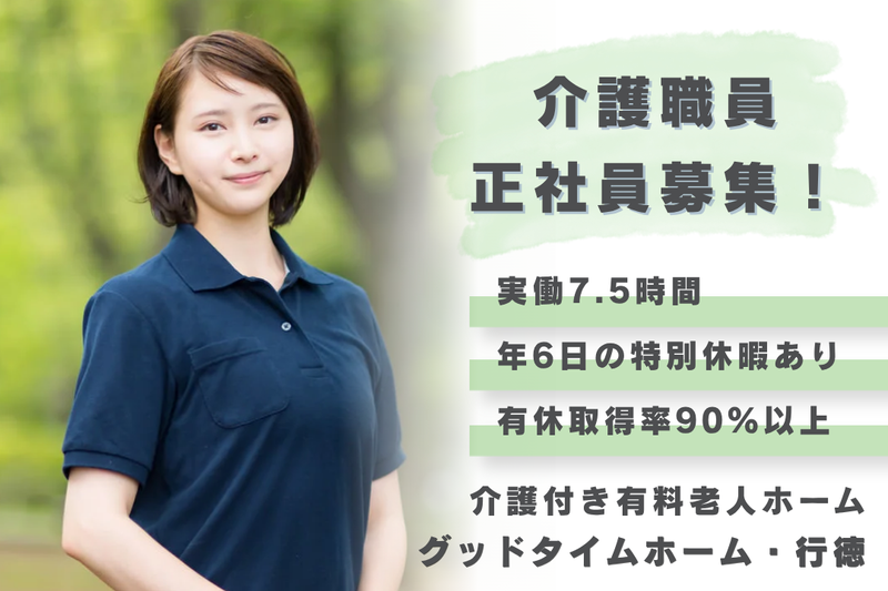 株式会社創生事業団 グッドタイムホーム・行徳の求人・転職情報