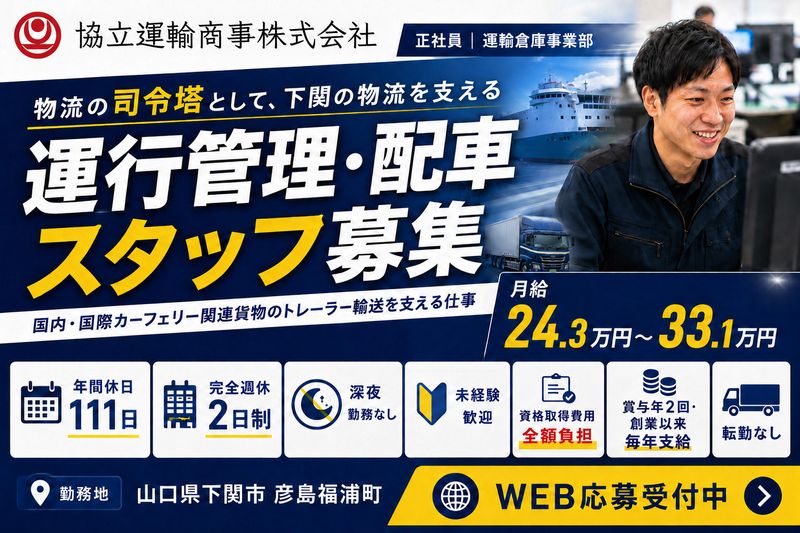 協立運輸商事株式会社の求人・転職情報