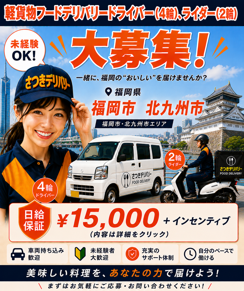 さつきデリバリーの求人・転職情報