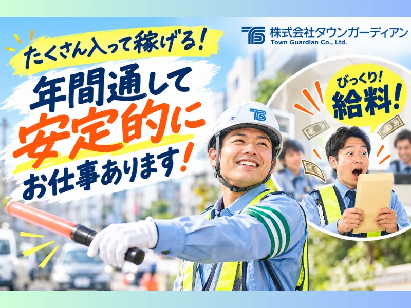 株式会社タウンガーディアンのアルバイト・バイト求人情報