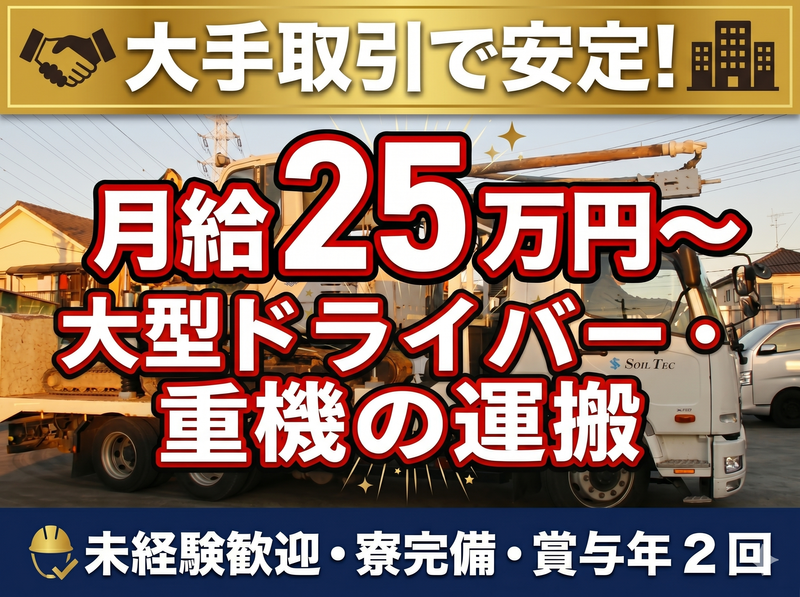 株式会社ソイルテックの求人・転職情報
