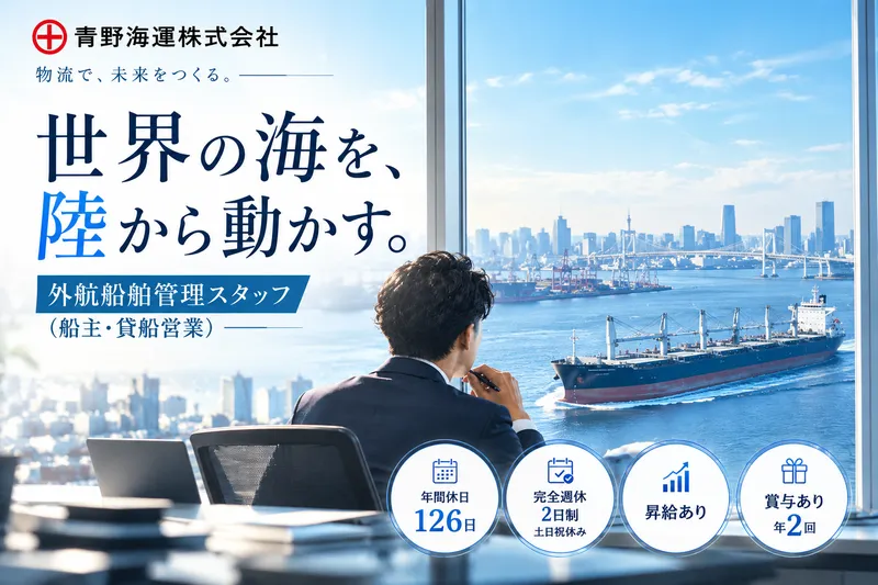 青野海運株式会社の求人・転職情報