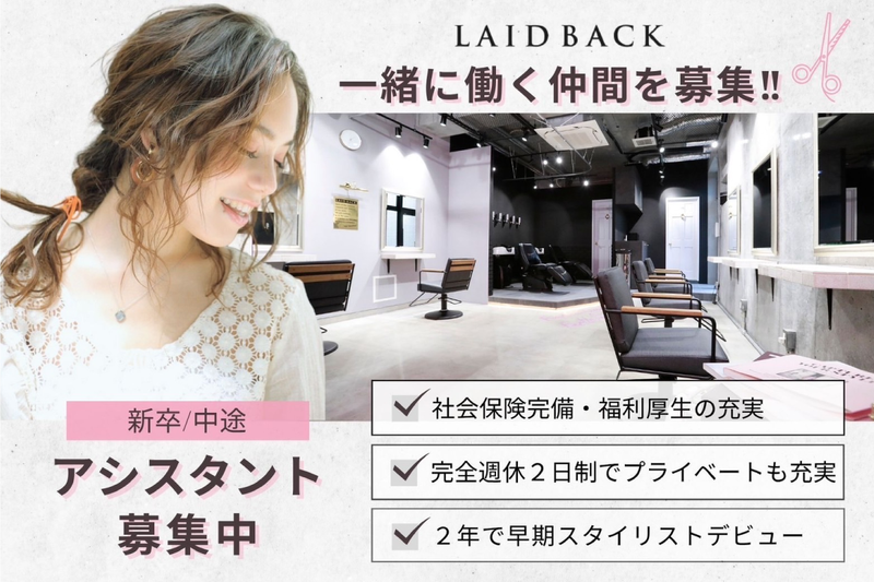 レイドバック(LAIDBACK)の求人・転職情報