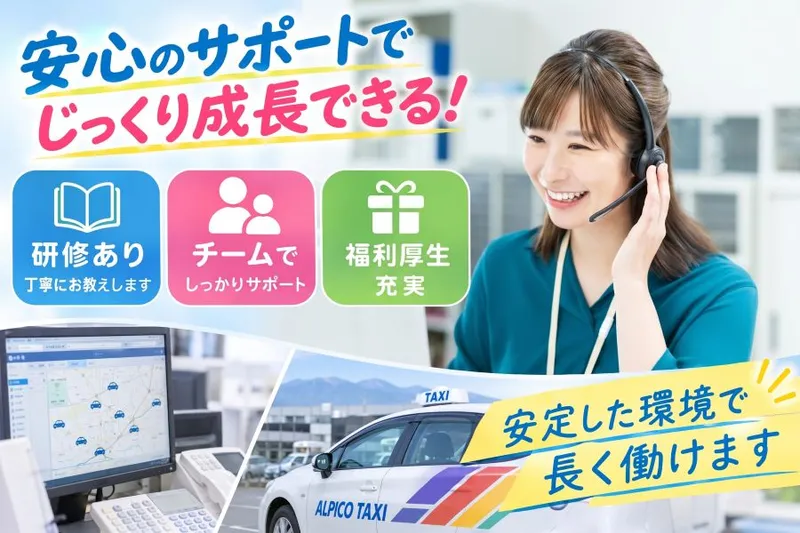 アルピコタクシー株式会社の求人・転職情報