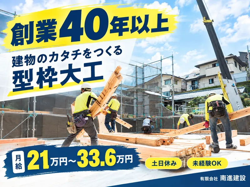 有限会社南進建設の求人・転職情報