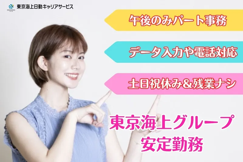 東京海上日動キャリアサービスのアルバイト・バイト求人情報