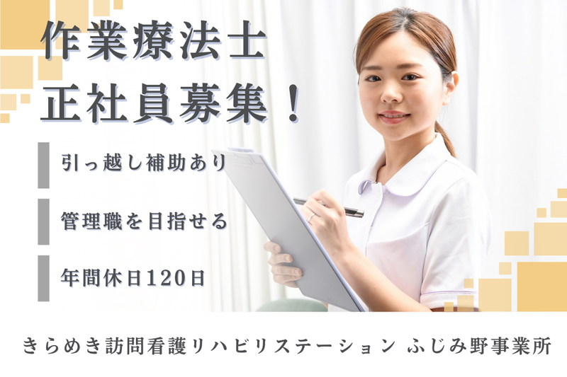株式会社メディウェルズ きらめき訪問看護リハビリステーションふじみ野事業所の求人・転職情報