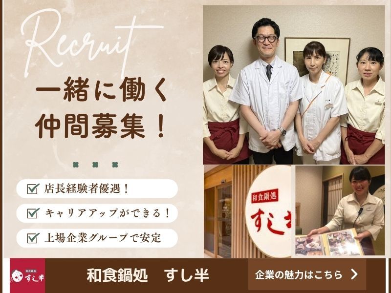 株式会社すし半の求人・転職情報