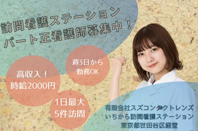 有限会社スズコンタクトレンズ いちから訪問看護ステーションのアルバイト・バイト求人情報