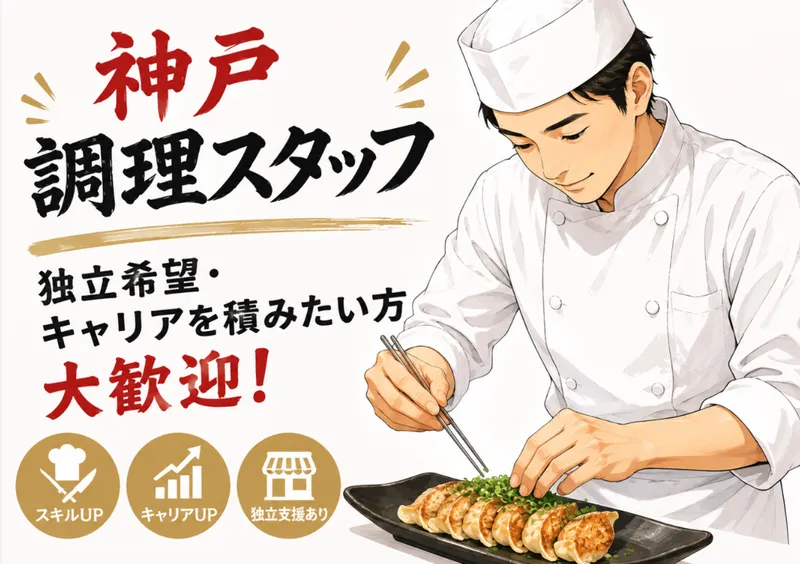 餃子の店 ひょうたん　三宮店の求人・転職情報