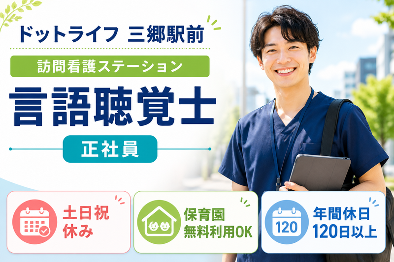 株式会社ドットライン ドットライフ三郷駅前(訪問看護・リハビリ)の求人・転職情報