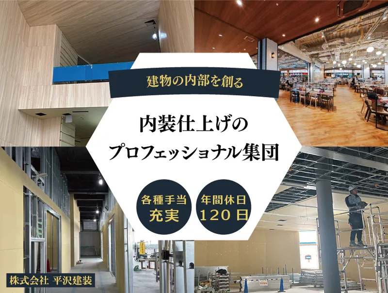 株式会社平沢建装の求人・転職情報