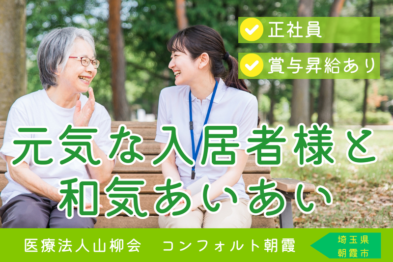 医療法人山柳会 介護付有料老人ホームコンフォルト朝霞の求人・転職情報
